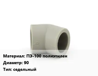 Отвод ПЭ-100 полиэтилен 90 седельный